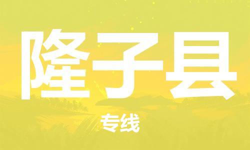 太倉到隆子縣物流公司-太倉到隆子縣物流專線-太倉直達隆子縣貨運