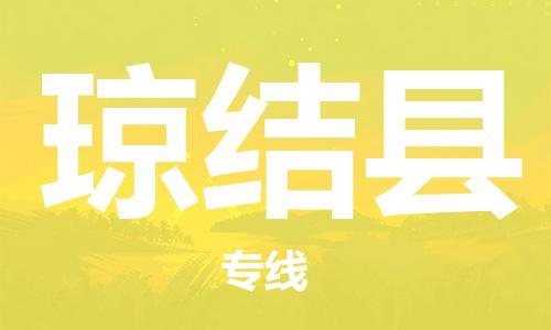 太倉到瓊結(jié)縣物流公司-太倉到瓊結(jié)縣物流專線-太倉直達(dá)瓊結(jié)縣貨運