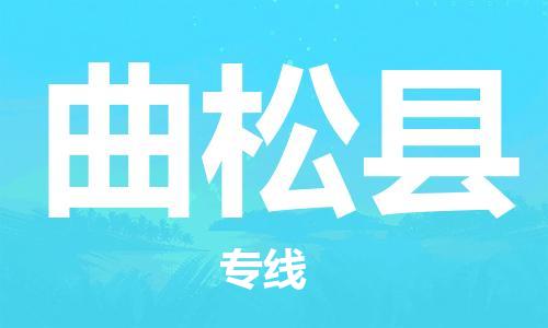 昆山到曲松縣物流公司-昆山到曲松縣物流專線-昆山直達(dá)曲松縣貨運(yùn)