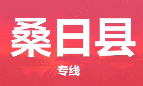 太倉到桑日縣物流公司-太倉到桑日縣物流專線-太倉直達(dá)桑日縣貨運(yùn)