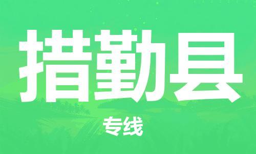 太倉到措勤縣物流公司-太倉到措勤縣物流專線-太倉直達措勤縣貨運