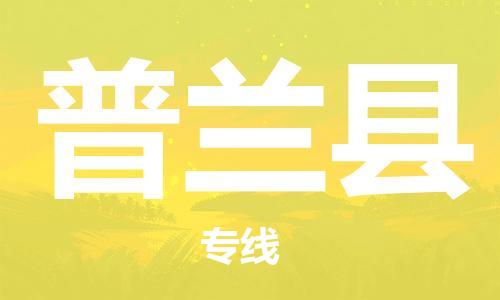昆山到普蘭縣物流公司-昆山到普蘭縣物流專線-昆山直達(dá)普蘭縣貨運