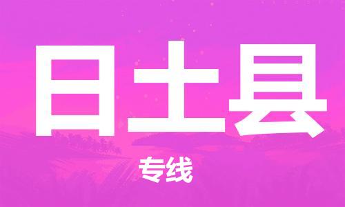 太倉到日土縣物流公司-太倉到日土縣物流專線-太倉直達(dá)日土縣貨運(yùn)