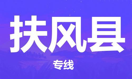 太倉到扶風(fēng)縣物流公司-太倉到扶風(fēng)縣物流專線-太倉直達扶風(fēng)縣貨運