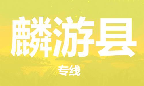 昆山到麟游縣物流公司-昆山到麟游縣物流專線-昆山直達(dá)麟游縣貨運(yùn)