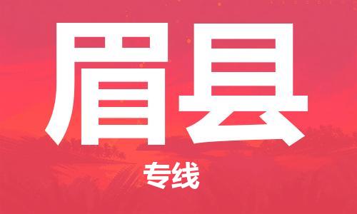 昆山到眉縣物流公司-昆山到眉縣物流專線-昆山直達(dá)眉縣貨運(yùn)