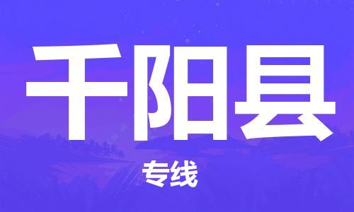 昆山到千陽(yáng)縣物流公司-昆山到千陽(yáng)縣物流專(zhuān)線-昆山直達(dá)千陽(yáng)縣貨運(yùn)