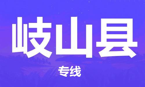 昆山到岐山縣物流公司-昆山到岐山縣物流專線-昆山直達(dá)岐山縣貨運