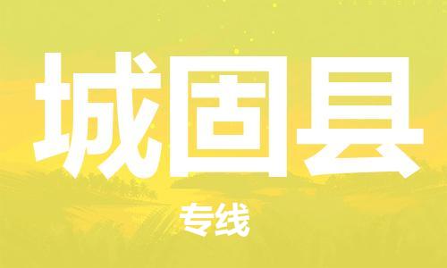 昆山到城固縣物流公司-昆山到城固縣物流專線-昆山直達(dá)城固縣貨運(yùn)