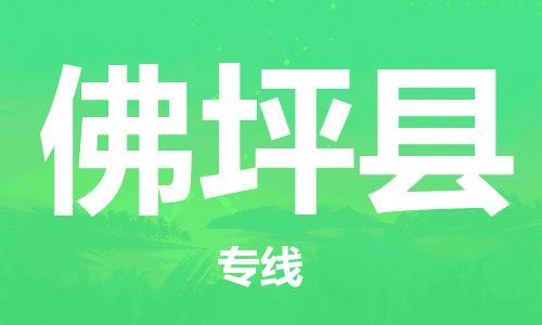 太倉到佛坪縣物流公司-太倉到佛坪縣物流專線-太倉直達(dá)佛坪縣貨運(yùn)