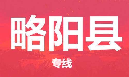 昆山到略陽(yáng)縣物流公司-昆山到略陽(yáng)縣物流專(zhuān)線-昆山直達(dá)略陽(yáng)縣貨運(yùn)