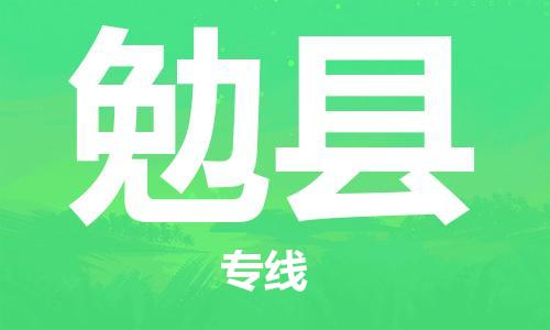 昆山到勉縣物流公司-昆山到勉縣物流專線-昆山直達勉縣貨運