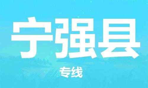 太倉(cāng)到寧強(qiáng)縣物流公司-太倉(cāng)到寧強(qiáng)縣物流專線-太倉(cāng)直達(dá)寧強(qiáng)縣貨運(yùn)