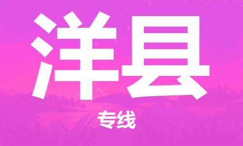 昆山到洋縣物流公司-昆山到洋縣物流專線-昆山直達(dá)洋縣貨運(yùn)