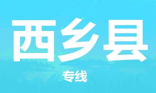 昆山到西鄉(xiāng)縣物流公司-昆山到西鄉(xiāng)縣物流專線-昆山直達西鄉(xiāng)縣貨運