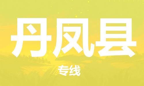 太倉(cāng)到丹鳳縣物流公司-太倉(cāng)到丹鳳縣物流專線-太倉(cāng)直達(dá)丹鳳縣貨運(yùn)