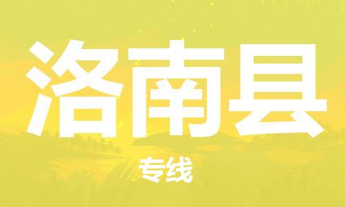 太倉到洛南縣物流公司-太倉到洛南縣物流專線-太倉直達洛南縣貨運