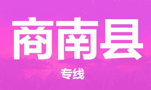 太倉到商南縣物流公司-太倉到商南縣物流專線-太倉直達(dá)商南縣貨運(yùn)