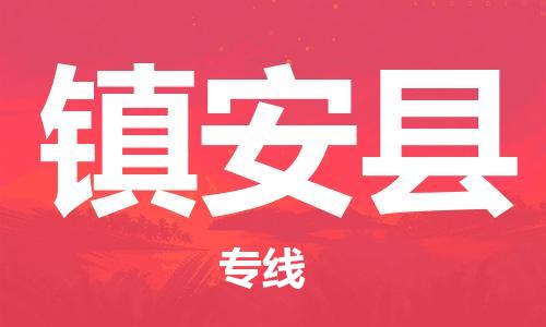 昆山到鎮(zhèn)安縣物流公司-昆山到鎮(zhèn)安縣物流專(zhuān)線(xiàn)-昆山直達(dá)鎮(zhèn)安縣貨運(yùn)