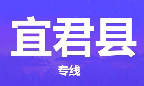 太倉到宜君縣物流公司-太倉到宜君縣物流專線-太倉直達(dá)宜君縣貨運(yùn)