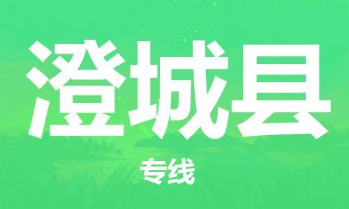 太倉到澄城縣物流公司-太倉到澄城縣物流專線-太倉直達(dá)澄城縣貨運(yùn)