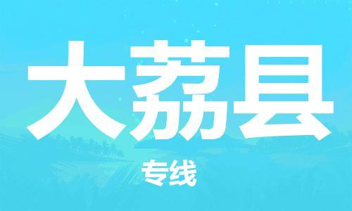太倉(cāng)到大荔縣物流公司-太倉(cāng)到大荔縣物流專線-太倉(cāng)直達(dá)大荔縣貨運(yùn)