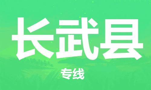 昆山到長武縣物流公司-昆山到長武縣物流專線-昆山直達長武縣貨運