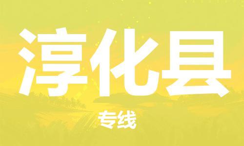太倉到淳化縣物流公司-太倉到淳化縣物流專線-太倉直達淳化縣貨運