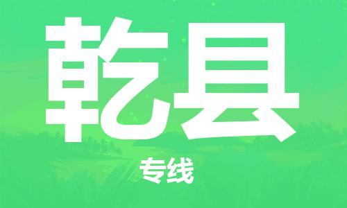 昆山到乾縣物流公司-昆山到乾縣物流專(zhuān)線(xiàn)-昆山直達(dá)乾縣貨運(yùn)