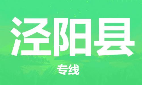 太倉到?jīng)荜柨h物流公司-太倉到?jīng)荜柨h物流專線-太倉直達(dá)涇陽縣貨運(yùn)