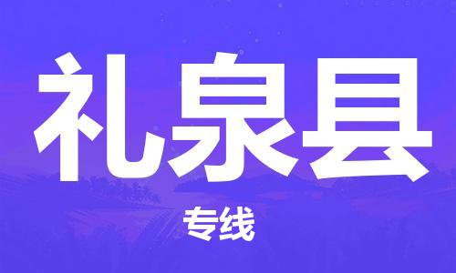 昆山到禮泉縣物流公司-昆山到禮泉縣物流專線-昆山直達(dá)禮泉縣貨運(yùn)