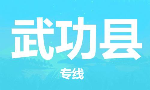 昆山到武功縣物流公司-昆山到武功縣物流專線-昆山直達(dá)武功縣貨運(yùn)