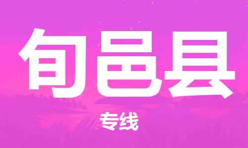 昆山到旬邑縣物流公司-昆山到旬邑縣物流專線-昆山直達(dá)旬邑縣貨運(yùn)
