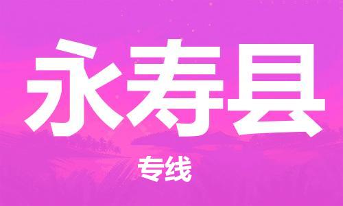 太倉到永壽縣物流公司-太倉到永壽縣物流專線-太倉直達(dá)永壽縣貨運(yùn)
