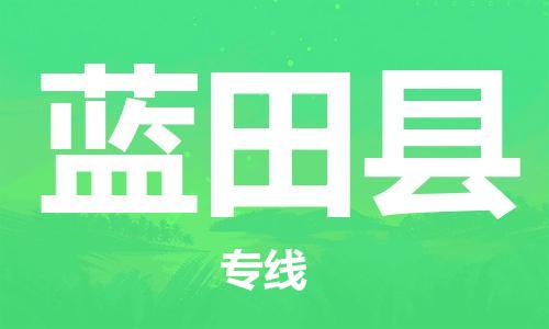昆山到藍田縣物流公司-昆山到藍田縣物流專線-昆山直達藍田縣貨運