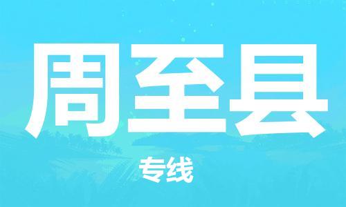 昆山到周至縣物流公司-昆山到周至縣物流專線-昆山直達周至縣貨運