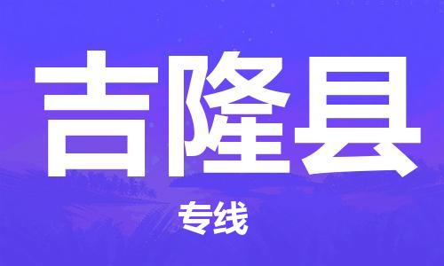 太倉到吉隆縣物流公司-太倉到吉隆縣物流專線-太倉直達(dá)吉隆縣貨運(yùn)