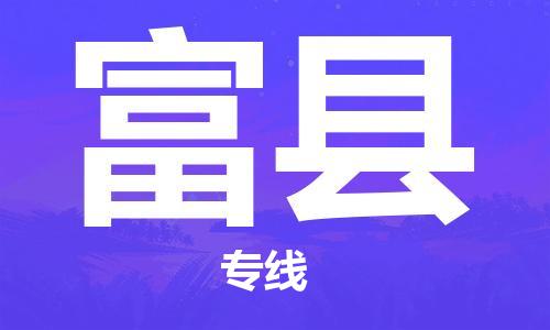太倉到富縣物流公司-太倉到富縣物流專線-太倉直達(dá)富縣貨運(yùn)