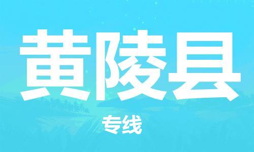 太倉(cāng)到黃陵縣物流公司-太倉(cāng)到黃陵縣物流專(zhuān)線-太倉(cāng)直達(dá)黃陵縣貨運(yùn)