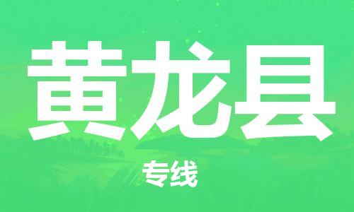 昆山到黃龍縣物流公司-昆山到黃龍縣物流專線-昆山直達黃龍縣貨運