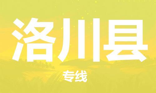 太倉到洛川縣物流公司-太倉到洛川縣物流專線-太倉直達(dá)洛川縣貨運(yùn)