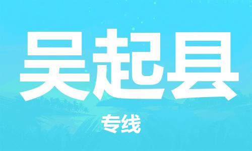 太倉到吳起縣物流公司-太倉到吳起縣物流專線-太倉直達(dá)吳起縣貨運(yùn)