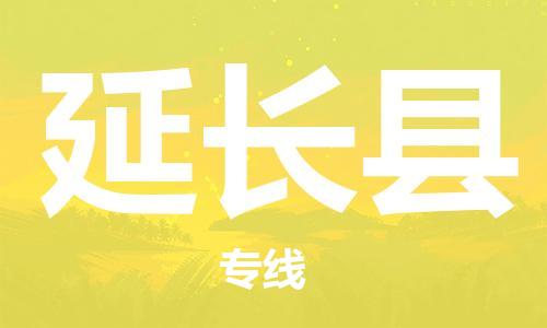 太倉(cāng)到延長(zhǎng)縣物流公司-太倉(cāng)到延長(zhǎng)縣物流專線-太倉(cāng)直達(dá)延長(zhǎng)縣貨運(yùn)
