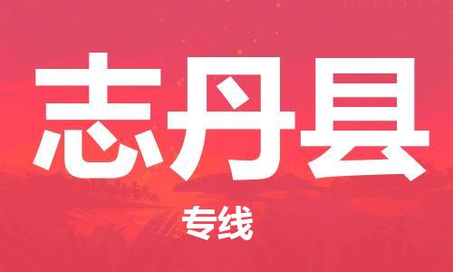 太倉到志丹縣物流公司-太倉到志丹縣物流專線-太倉直達志丹縣貨運