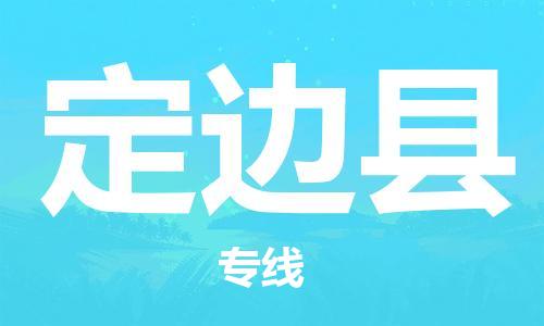 太倉到定邊縣物流公司-太倉到定邊縣物流專線-太倉直達(dá)定邊縣貨運