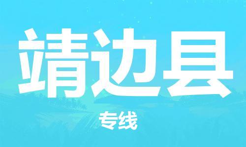 昆山到靖邊縣物流公司-昆山到靖邊縣物流專線-昆山直達靖邊縣貨運