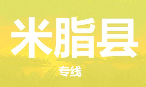 太倉到米脂縣物流公司-太倉到米脂縣物流專線-太倉直達米脂縣貨運