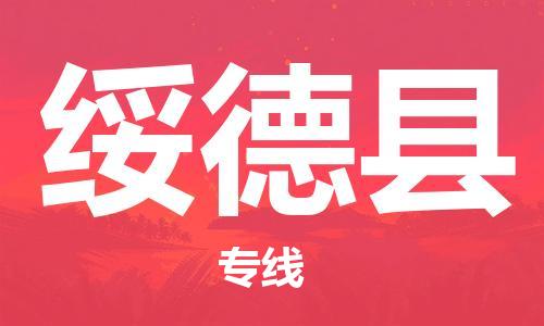 昆山到綏德縣物流公司-昆山到綏德縣物流專線-昆山直達綏德縣貨運
