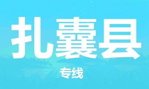 太倉(cāng)到扎囊縣物流公司-太倉(cāng)到扎囊縣物流專(zhuān)線(xiàn)-太倉(cāng)直達(dá)扎囊縣貨運(yùn)