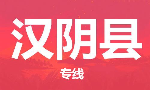 太倉到漢陰縣物流公司-太倉到漢陰縣物流專線-太倉直達(dá)漢陰縣貨運(yùn)